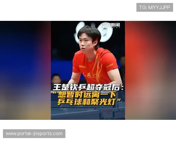 王楚钦总结乒超卫冕：月末休整后将以更好状态面对2026赛季